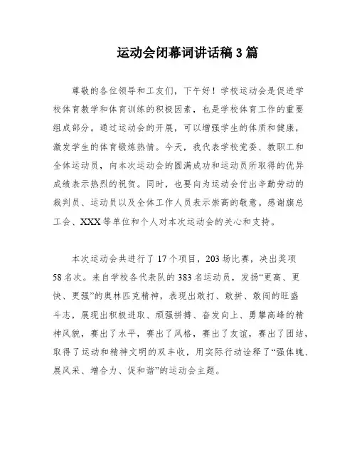 运动会闭幕词讲话稿3篇