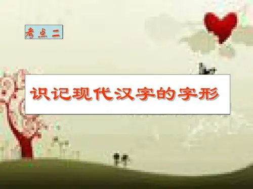高考复习识记现代汉字的字形 PPT精品课件44