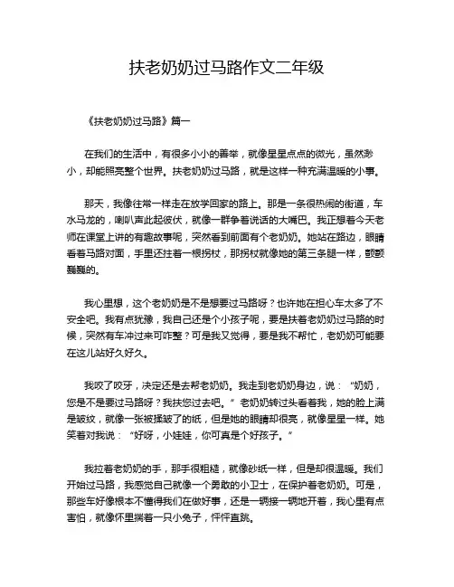 扶老奶奶过马路作文二年级