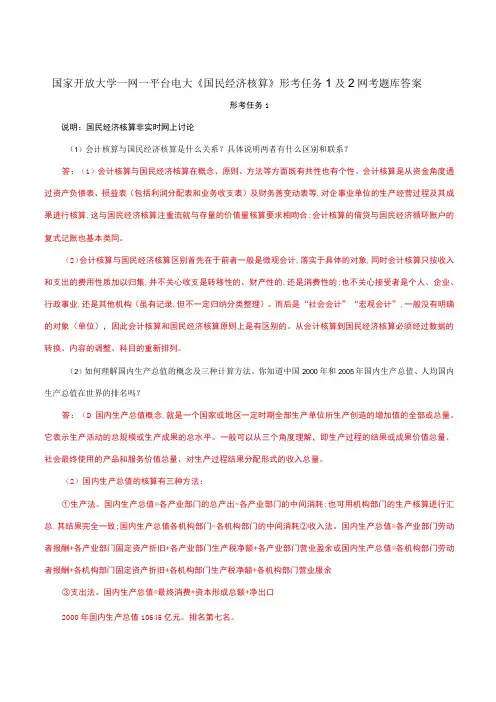 国家开放大学一网一平台电大《国民经济核算》形考任务1及2网考题库答案