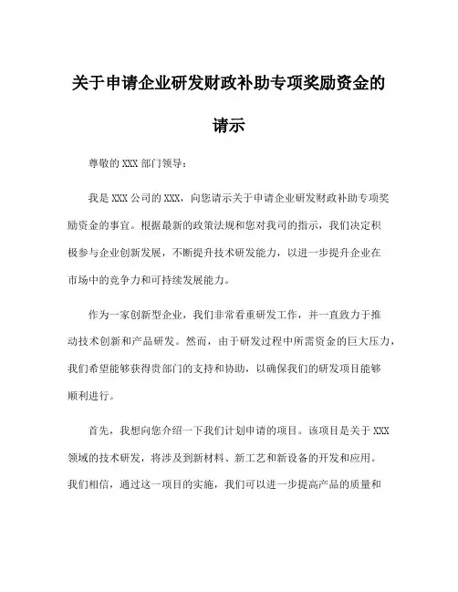 关于申请企业研发财政补助专项奖励资金的请示