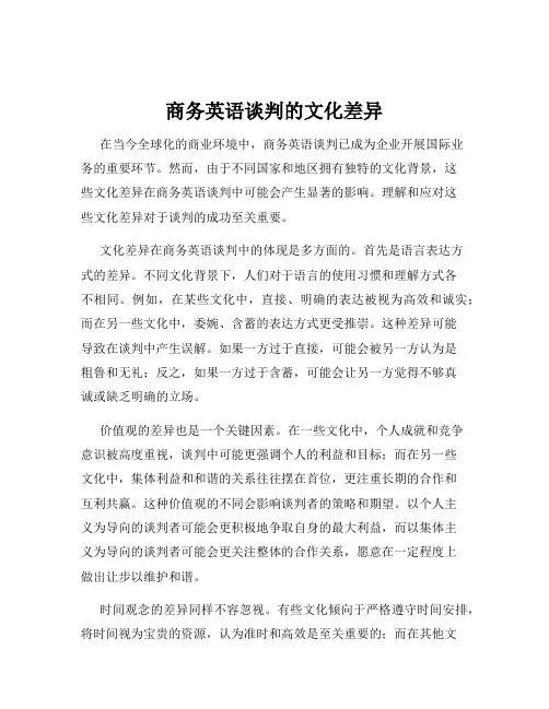 商务英语谈判的文化差异