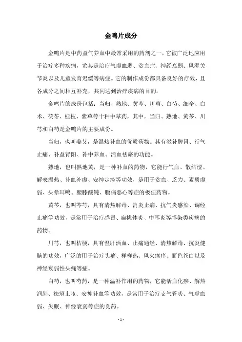 金鸣片成分