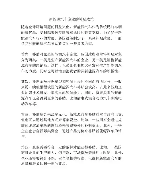 新能源汽车企业的补贴政策