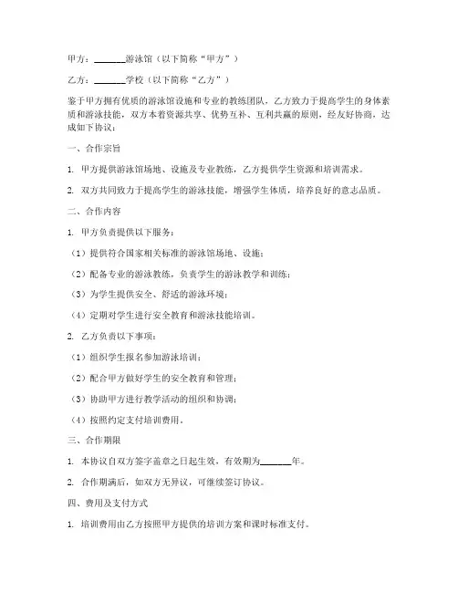 校企合作游泳馆协议书通用模板