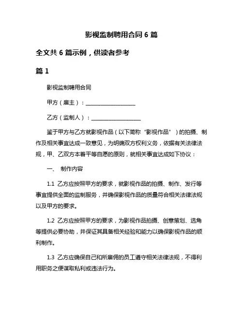 影视监制聘用合同6篇