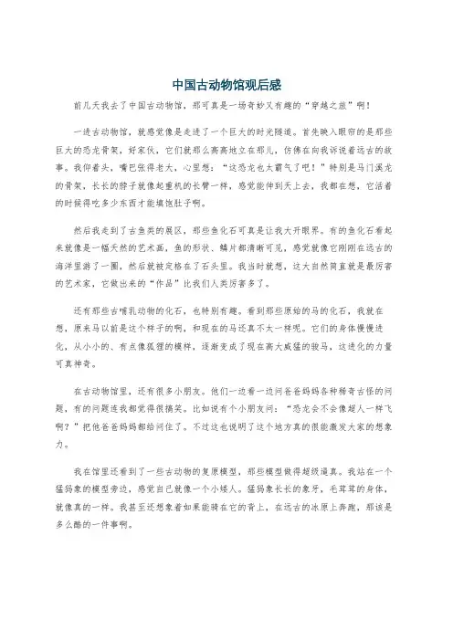 中国古动物馆观后感