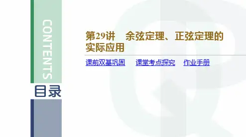 第29讲 余弦定理、正弦定理的实际应用