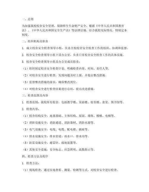 小学_校舍安全检查制度