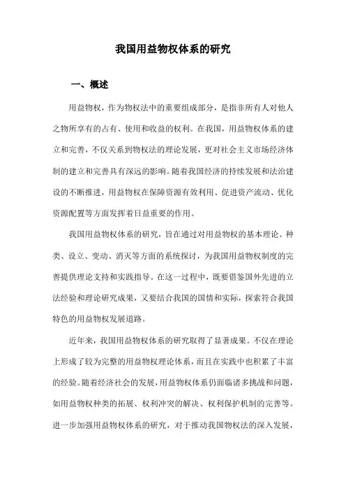 我国用益物权体系的研究