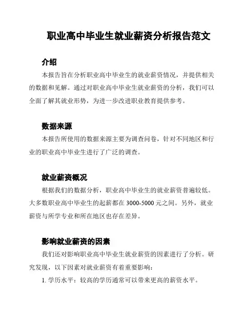 职业高中毕业生就业薪资分析报告范文
