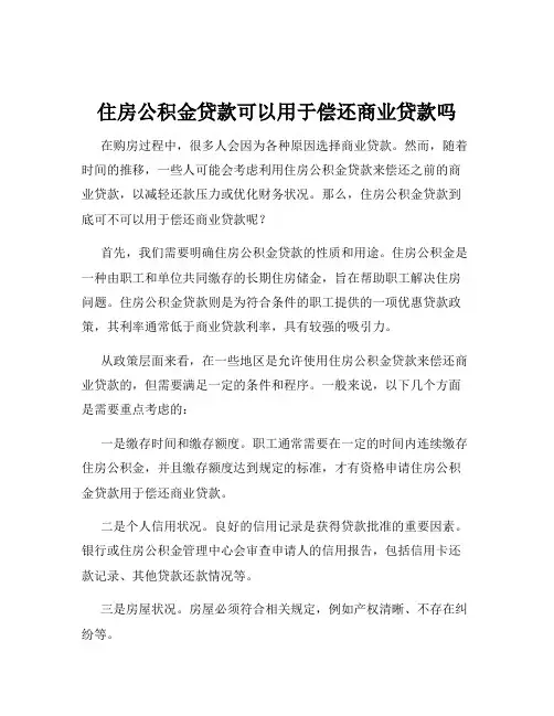 住房公积金贷款可以用于偿还商业贷款吗