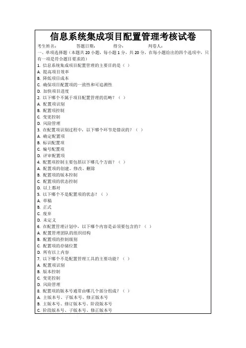 信息系统集成项目配置管理考核试卷