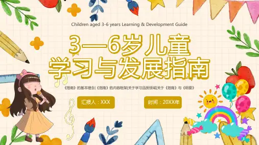 3-6岁儿童学习与发展指南解读ppt课件