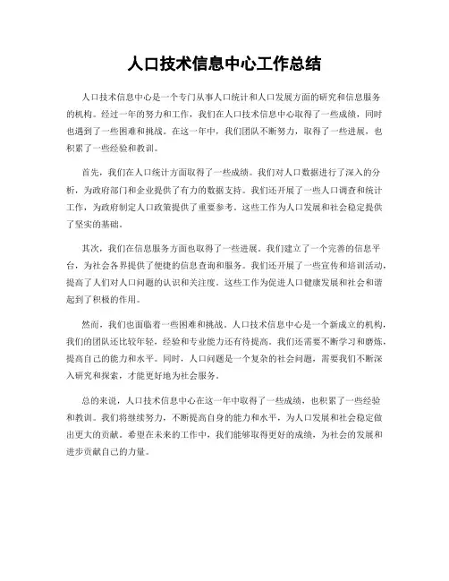 人口技术信息中心工作总结