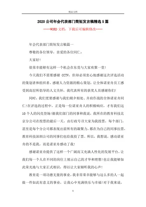 2020公司年会代表部门简短发言稿精选5篇