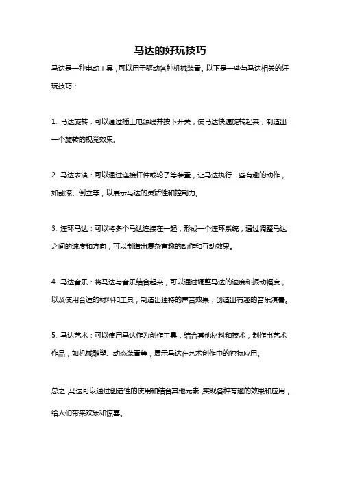 马达的好玩技巧
