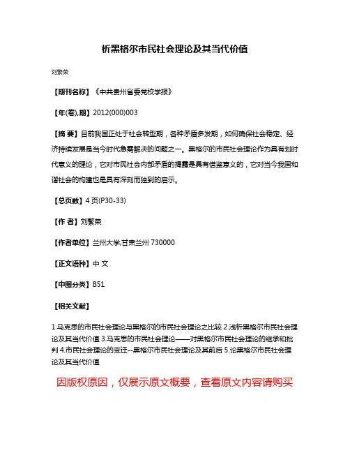 析黑格尔市民社会理论及其当代价值