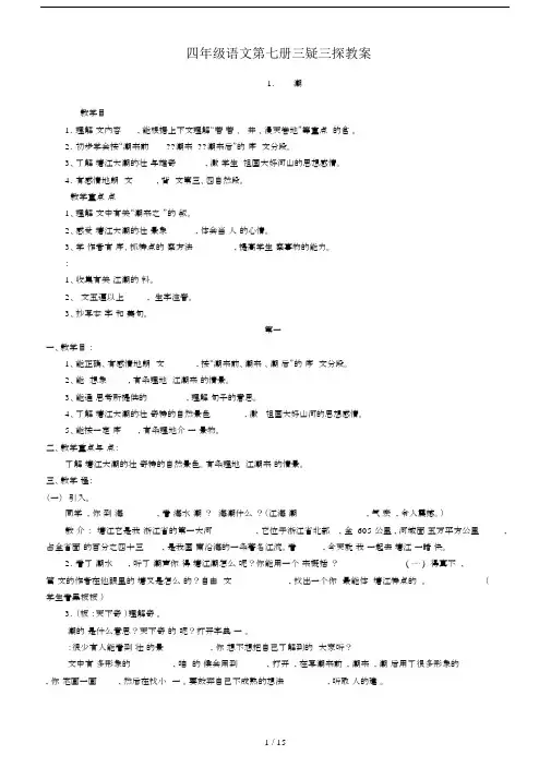 最新四年级语文第七册三疑三探教案.doc