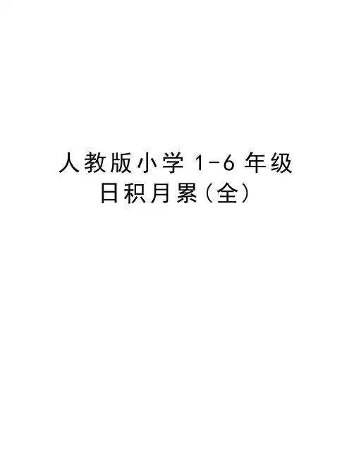 人教版小学1-6年级日积月累(全)