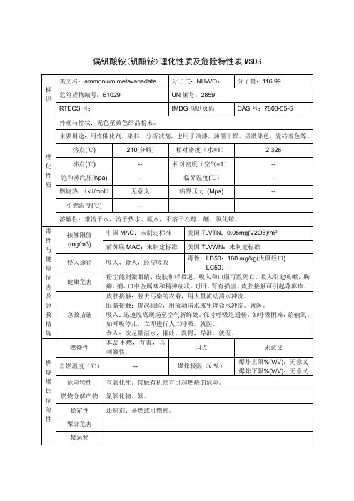偏钒酸铵(钒酸铵)理化性质及危险特性表MSDS