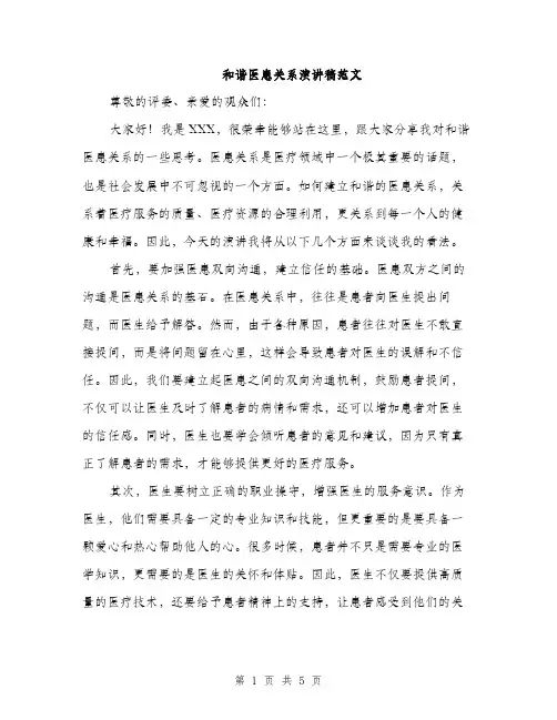 和谐医患关系演讲稿范文（二篇）