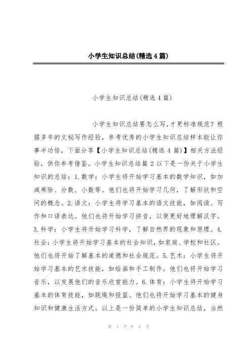 小学生知识总结(精选4篇)