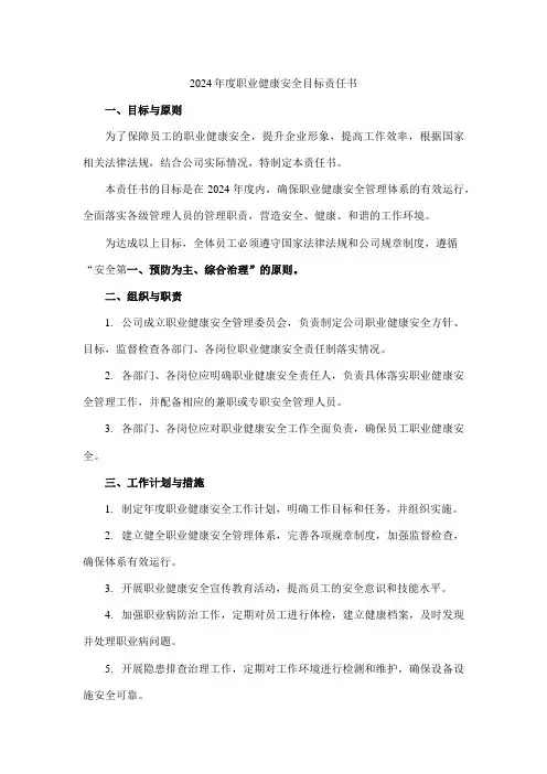 2024年度职业健康安全目标责任书