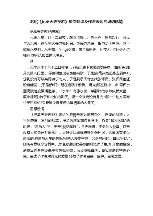 苏轼《记承天寺夜游》原文翻译及作者表达的思想感情