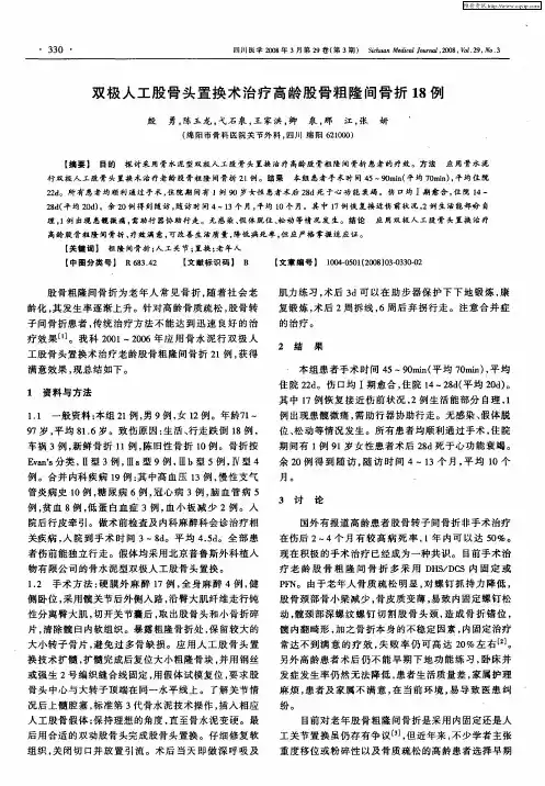 双极人工股骨头置换术治疗高龄股骨粗隆间骨折18例