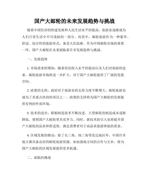 国产大邮轮的未来发展趋势与挑战