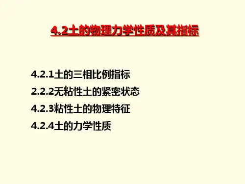 土的物理力学性质及其指标