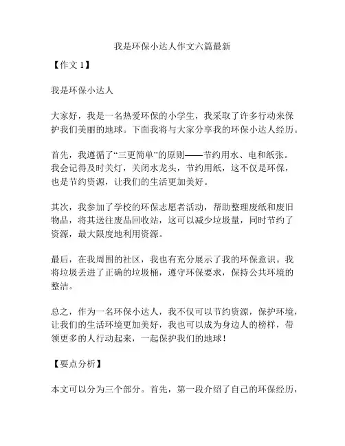 我是环保小达人作文六篇最新