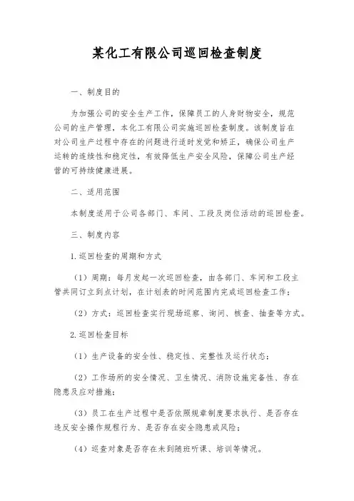 某化工有限公司巡回检查制度