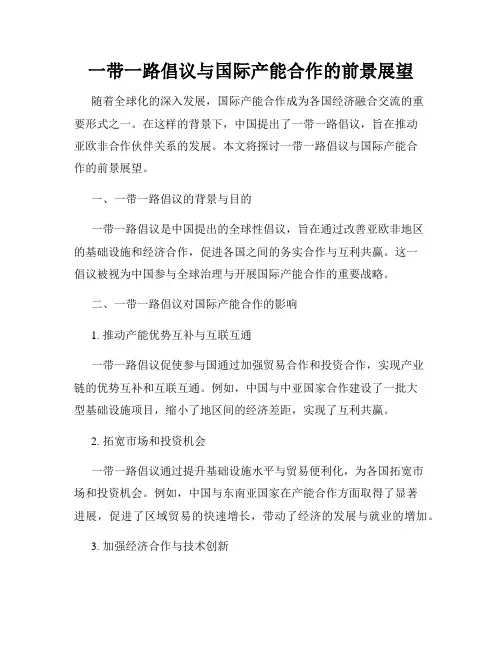 一带一路倡议与国际产能合作的前景展望