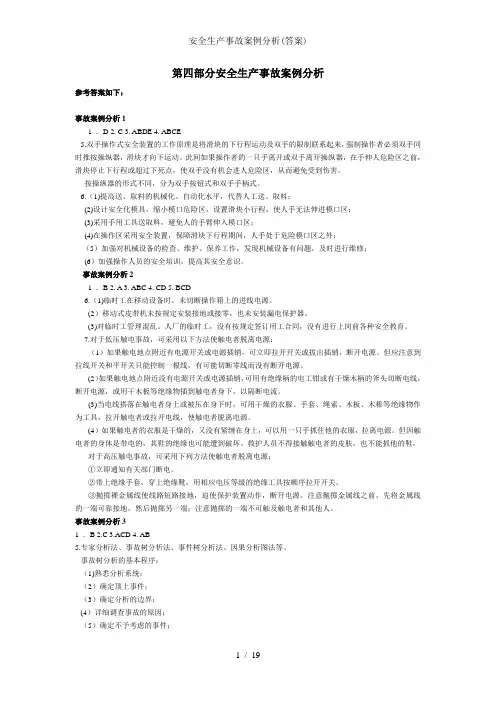 安全生产事故案例分析答案