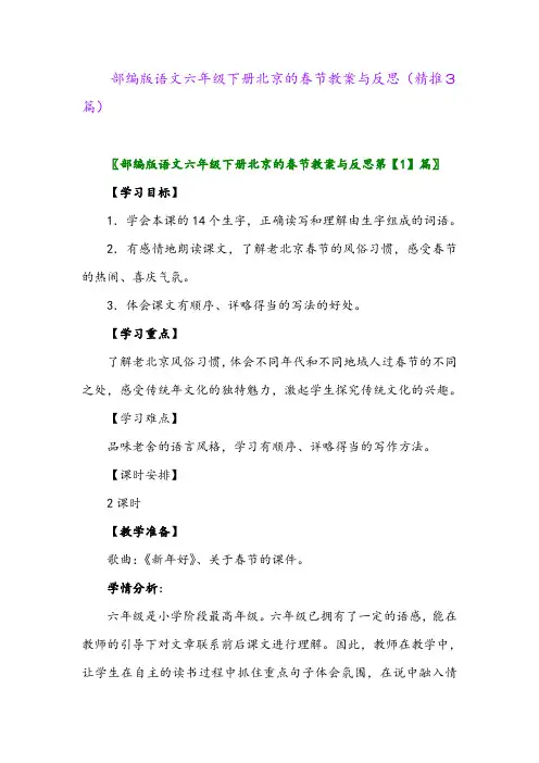 2024年部编版语文六年级下册北京的春节教案与反思(精推3篇)