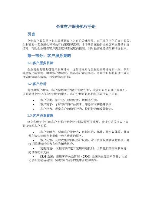 企业客户服务执行手册