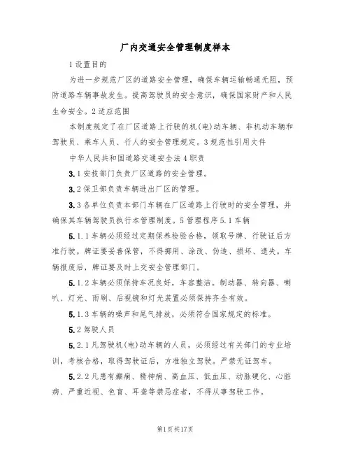 厂内交通安全管理制度样本（五篇）
