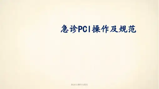 急诊PCI操作与规范