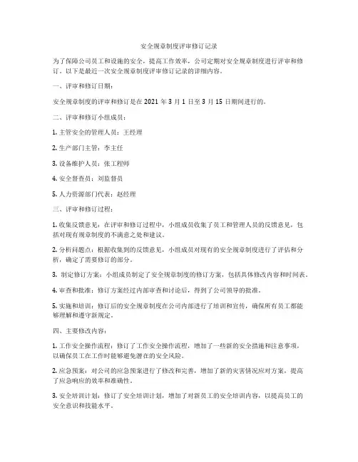 安全规章制度评审修订记录