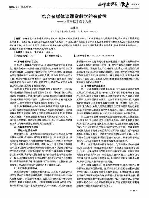 结合多媒体谈课堂教学的有效性——以高中数学教学为例