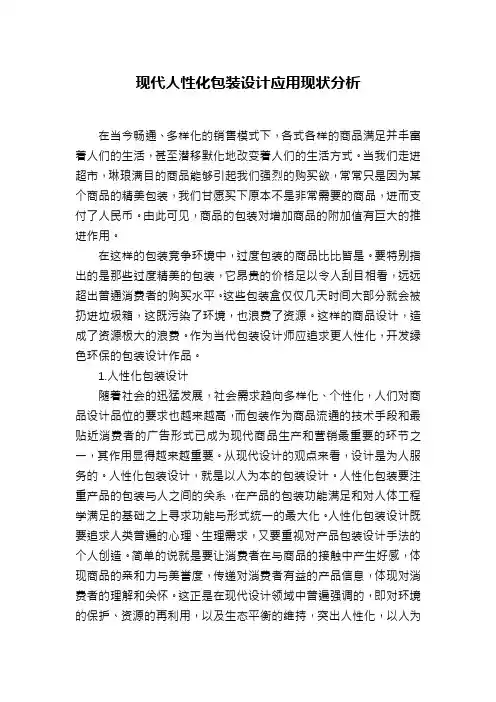 现代人性化包装设计应用现状分析