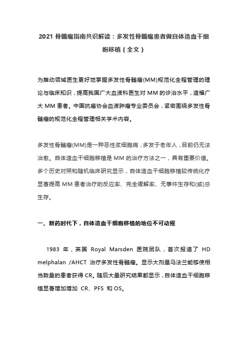 2021骨髓瘤指南共识解读：多发性骨髓瘤患者做自体造血干细胞移植(全文)