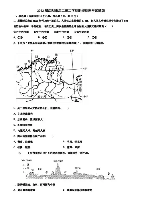 2022届沈阳市高二第二学期地理期末考试试题含解析