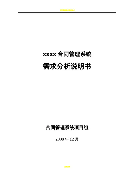 合同管理系统需求分析说明书