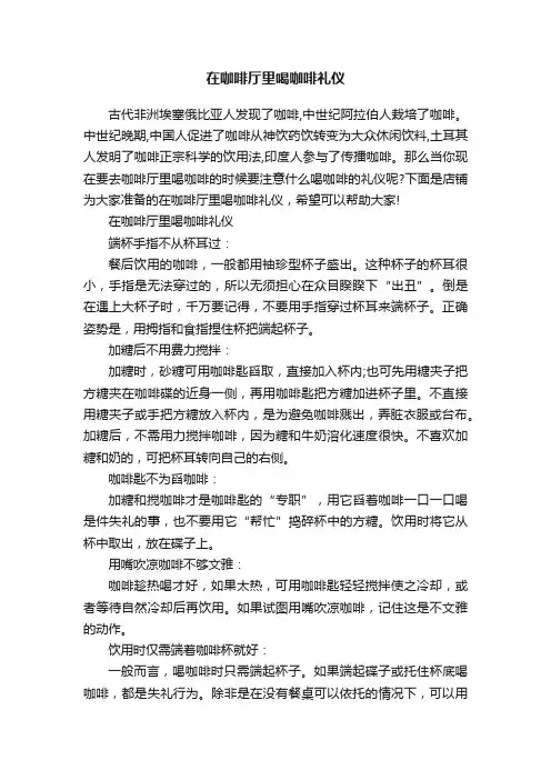 在咖啡厅里喝咖啡礼仪