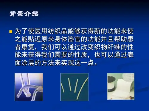 生物医用纺织品表面功能