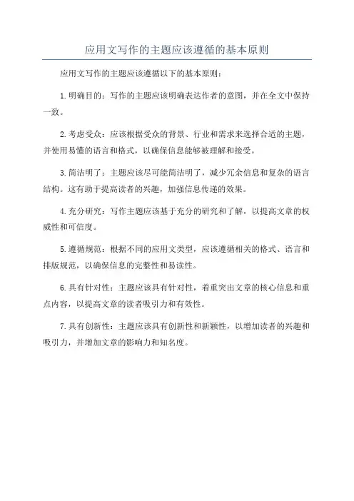 应用文写作的主题应该遵循的基本原则