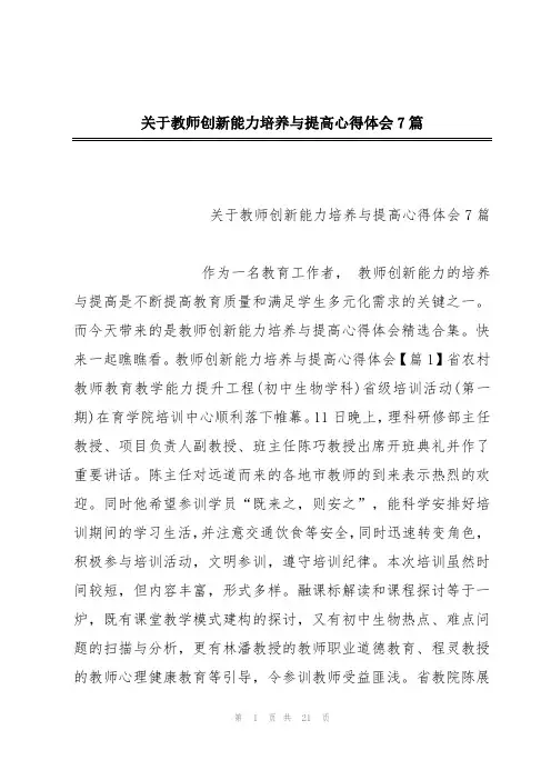 关于教师创新能力培养与提高心得体会7篇
